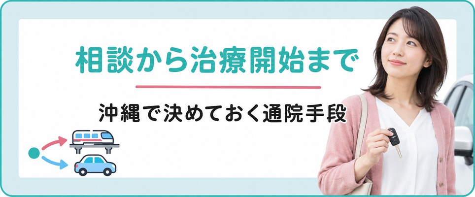 沖縄でFAGAを相談してから治療を始めるまでに決めておく通院手段