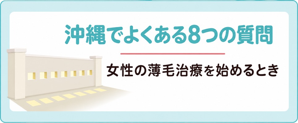 沖縄で女性の薄毛治療(FAGA)を始めるときによく聞かれる8つの質問