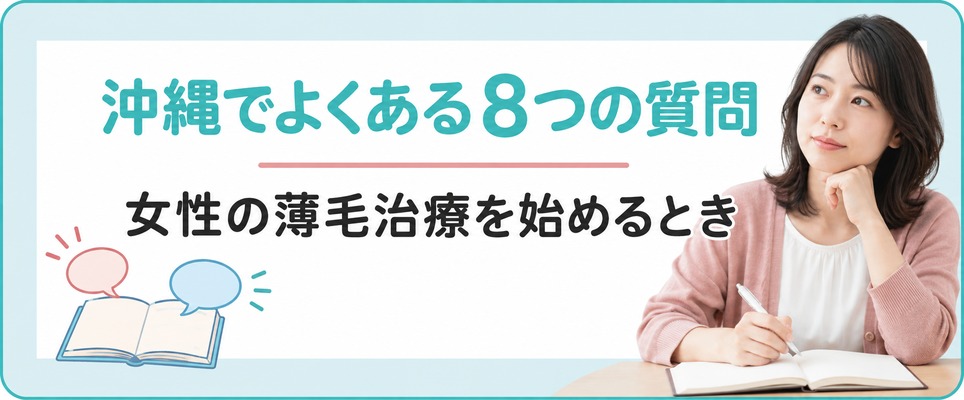 沖縄で女性の薄毛治療(FAGA)を始めるときによく聞かれる8つの質問