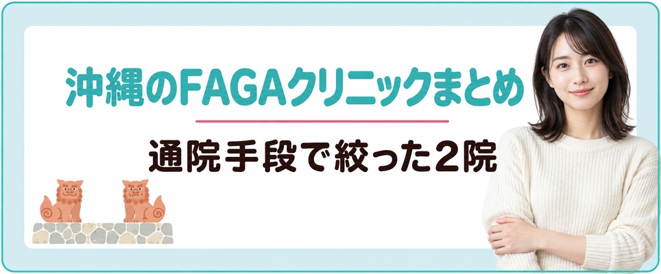 沖縄で女性の薄毛治療(FAGA)を続けるなら通院手段で絞った2院のまとめ