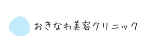 おきなわ美容クリニック