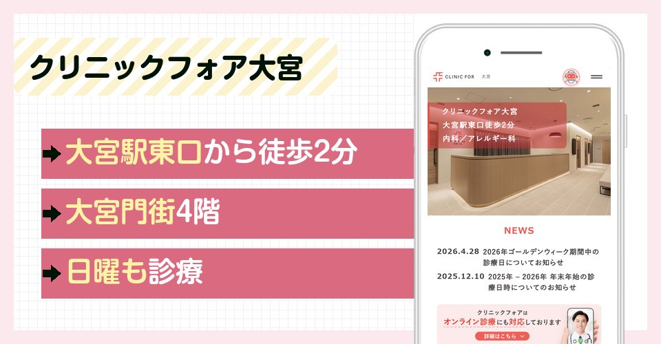 クリニックフォア大宮の特徴まとめ