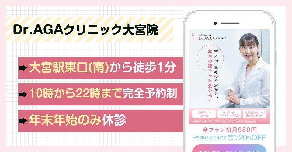 Dr.AGAクリニック大宮院の特徴まとめ