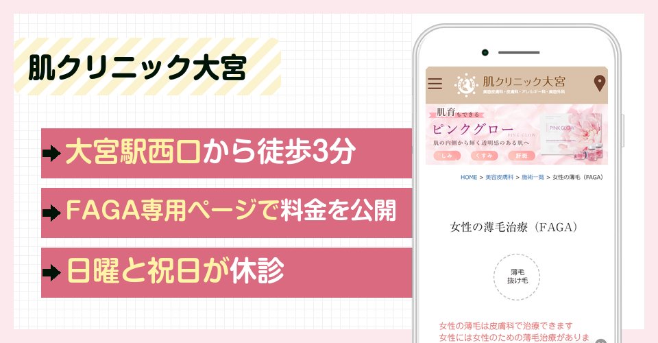 肌クリニック大宮の特徴まとめ