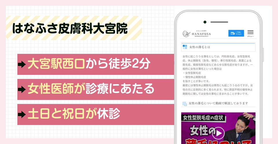 はなふさ皮膚科大宮院の特徴まとめ
