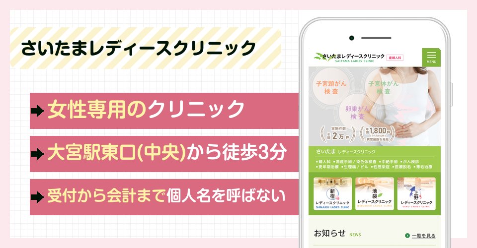 さいたまレディースクリニックの特徴まとめ