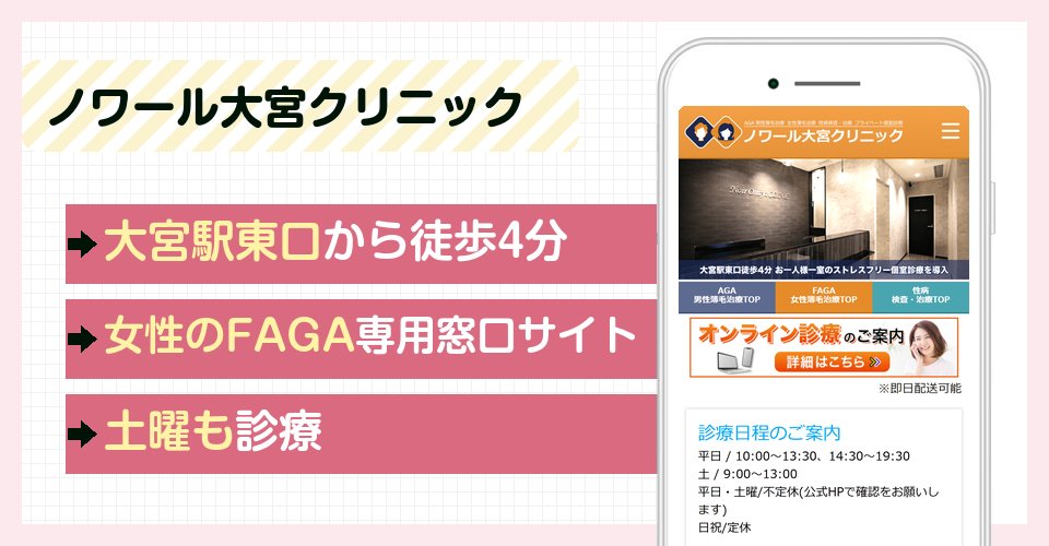ノワール大宮クリニックの特徴まとめ