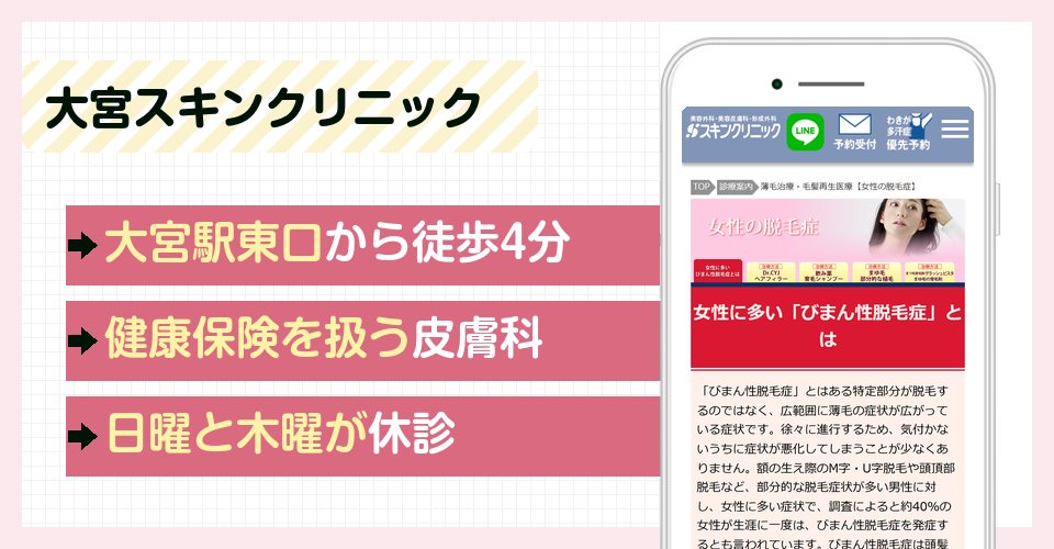 大宮スキンクリニックの特徴まとめ
