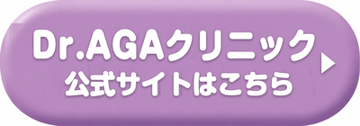 Dr.AGAクリニック大宮院の公式サイトはこちら