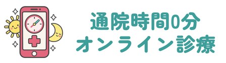 通院時間0分の24時間オンライン診療