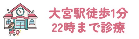 大宮駅東口から徒歩1分で22時まで診療