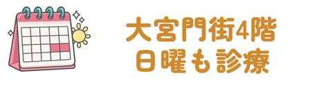 大宮門街4階で日曜も診療