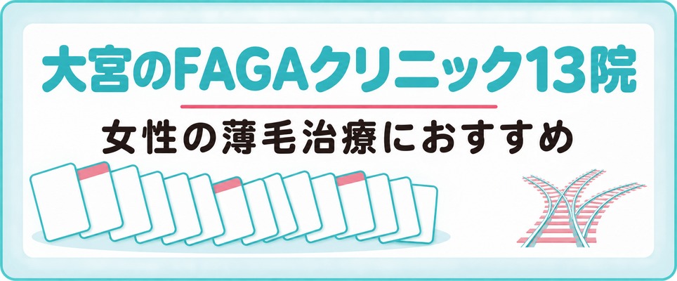 大宮で女性の薄毛治療(FAGA)におすすめのクリニック13院
