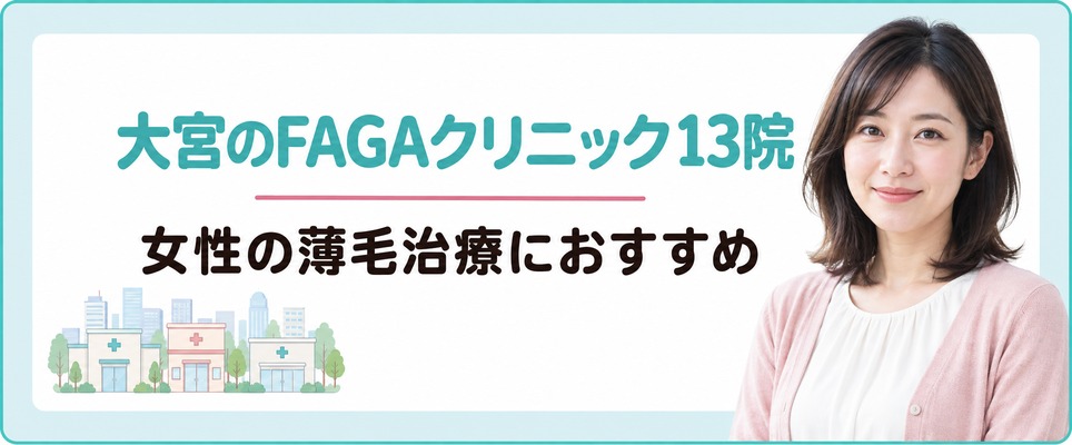 大宮で女性の薄毛治療(FAGA)におすすめのクリニック13院
