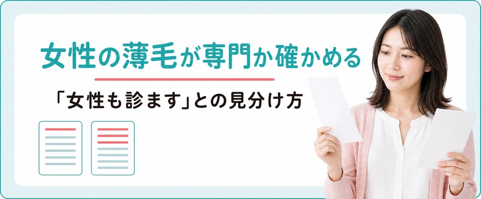 大宮で「女性も診ます」と「女性の薄毛が専門」はどう見分ける？