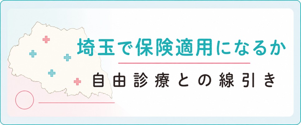 埼玉で女性の薄毛治療は保険適用になるかと自由診療との線引き