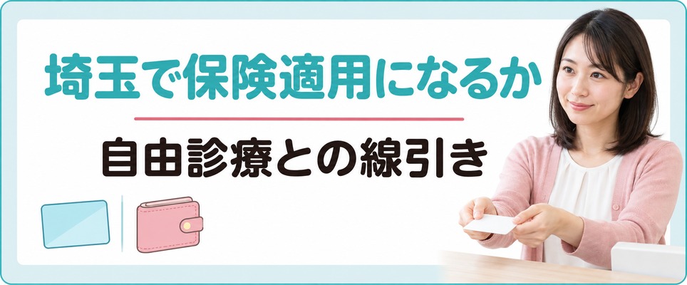 埼玉で女性の薄毛治療は保険適用になるかと自由診療との線引き