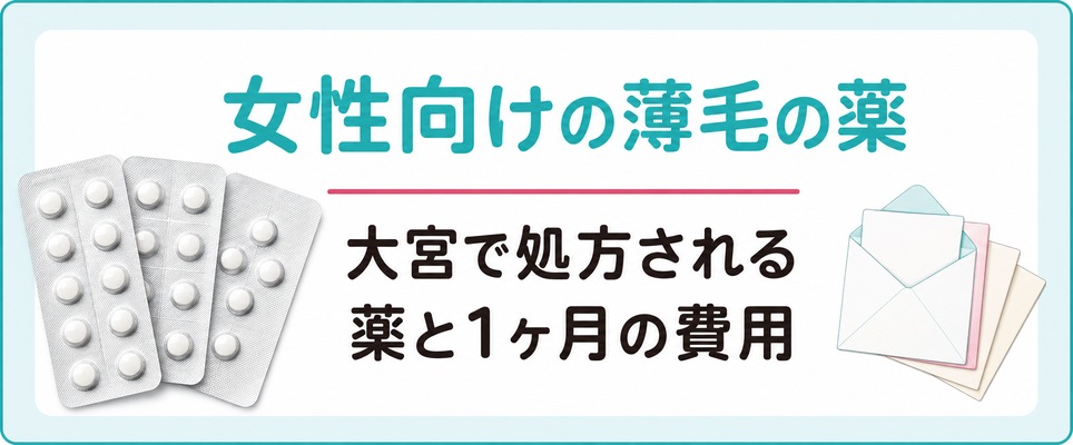 大宮のクリニックで処方される女性向けの薄毛の薬と1ヶ月の費用
