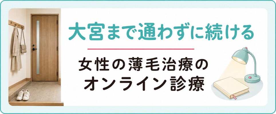 大宮まで出ずに続ける女性の薄毛治療(FAGA)のオンライン診療