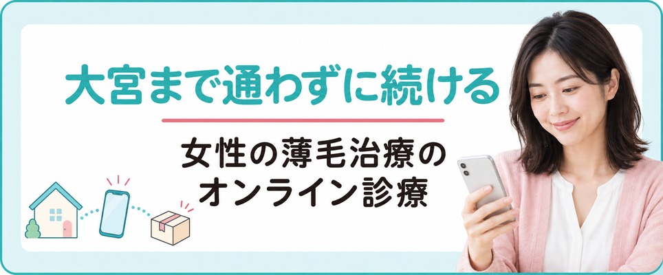 大宮まで出ずに続ける女性の薄毛治療(FAGA)のオンライン診療