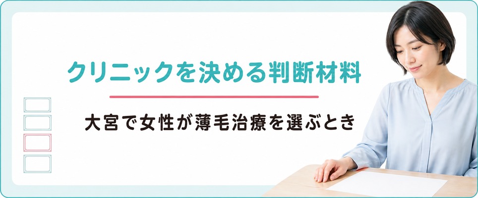 大宮で女性が薄毛治療のクリニックを決めるときの判断材料