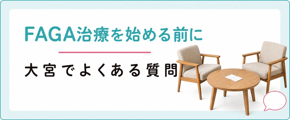 大宮でFAGA治療を始める前によくある質問