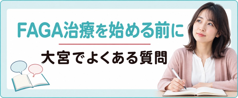 大宮でFAGA治療を始める前によくある質問
