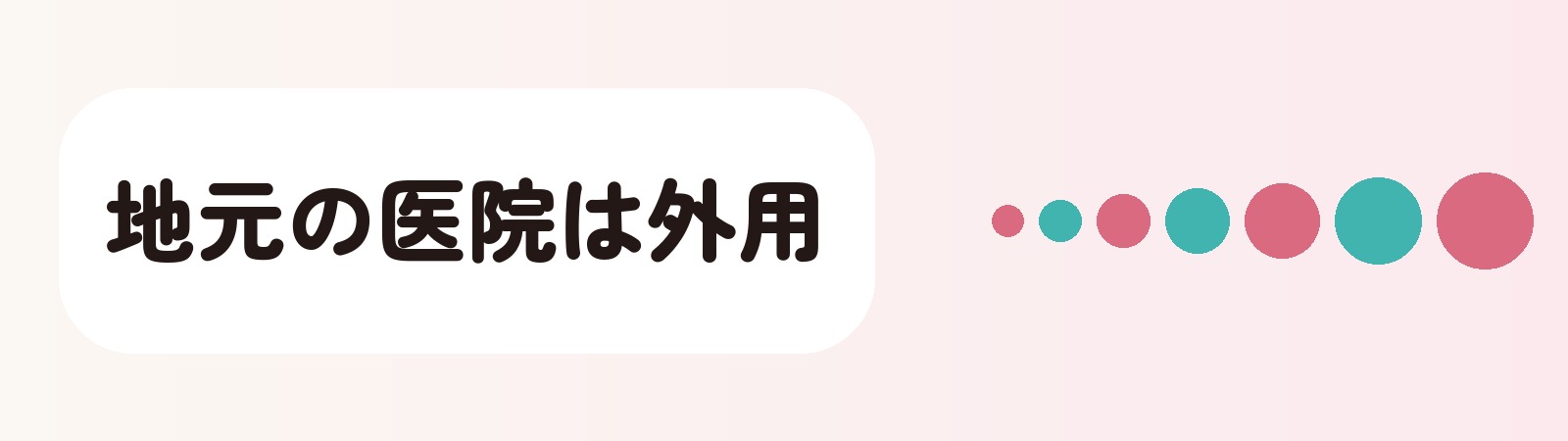 地元の医院は外用