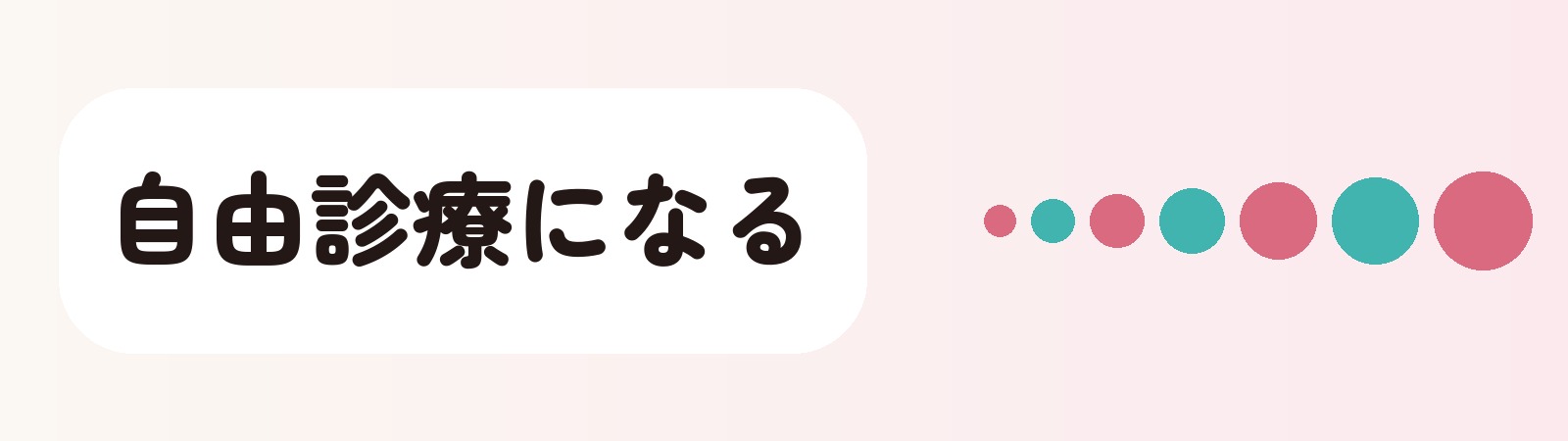 自由診療になる