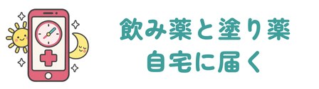内服2剤も外用ローションも自宅に届く