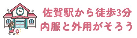 JR佐賀駅から徒歩3分で内服と外用がそろう