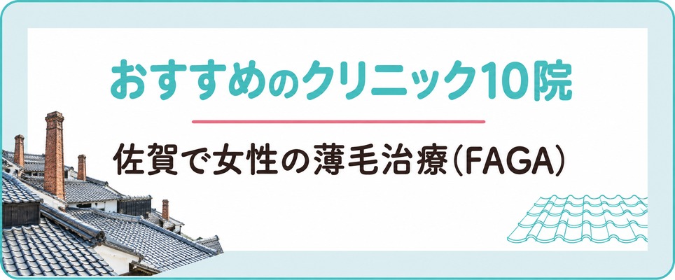 佐賀で女性の薄毛治療(FAGA)におすすめのクリニック10院