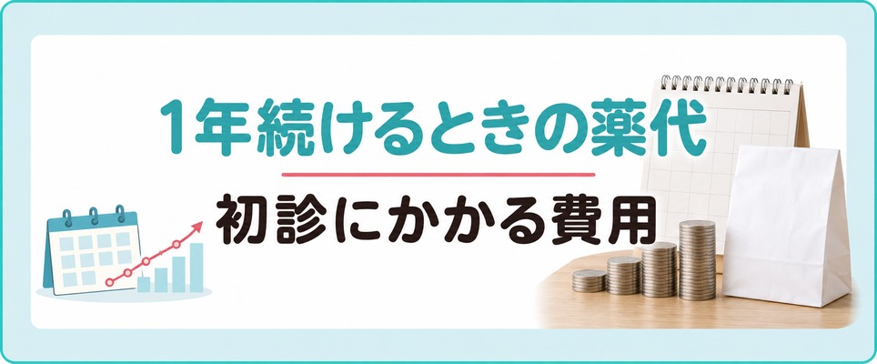 佐賀で女性の薄毛治療(FAGA)を1年続けるときの薬代と初診にかかる費用