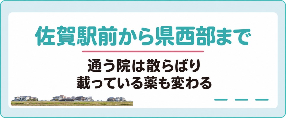 佐賀で女性の薄毛治療(FAGA)に通う院は佐賀駅前から県西部の武雄市・伊万里市まで散らばり薬も変わる