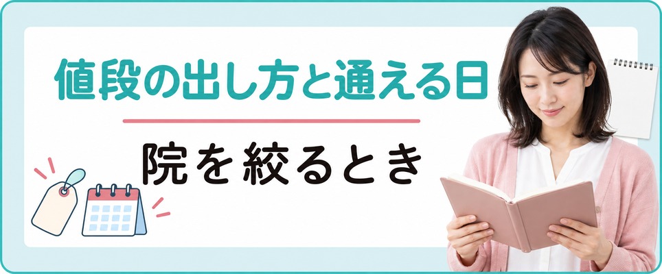 佐賀で女性の薄毛治療(FAGA)の院を絞るときは値段の出し方と通える日を見る