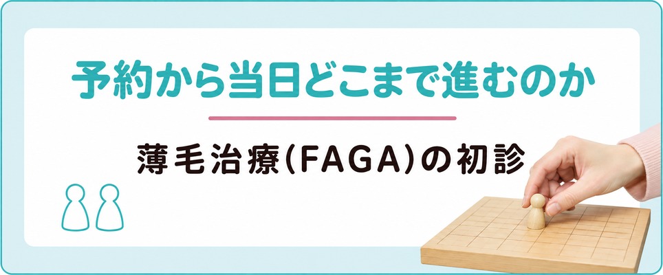 佐賀で女性の薄毛治療(FAGA)の初診は予約から当日どこまで進むのか