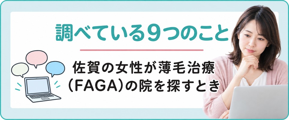 佐賀の女性が薄毛治療(FAGA)の院を探すときに調べている9つのこと
