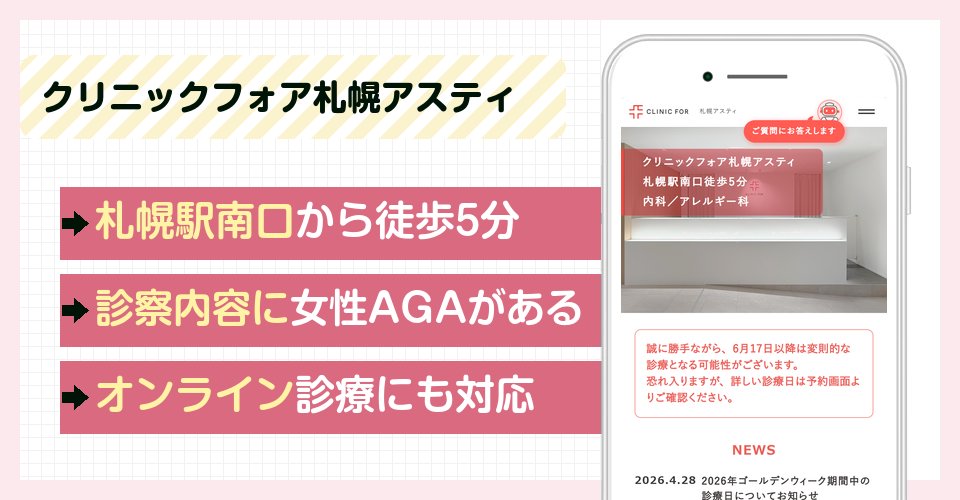 クリニックフォア札幌アスティの特徴まとめ