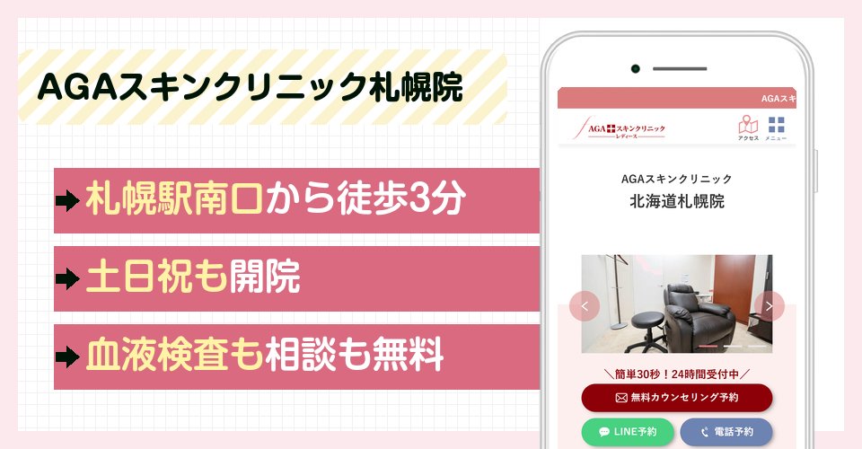 AGAスキンクリニック札幌院の特徴まとめ