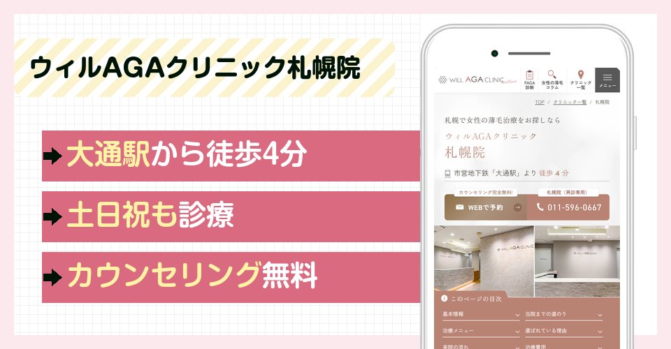 ウィルAGAクリニック札幌院の特徴まとめ