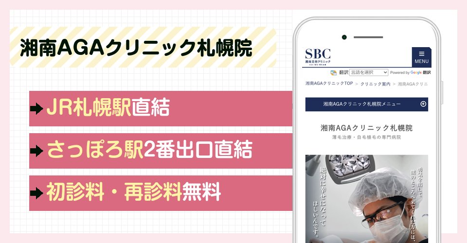湘南AGAクリニック札幌院の特徴まとめ