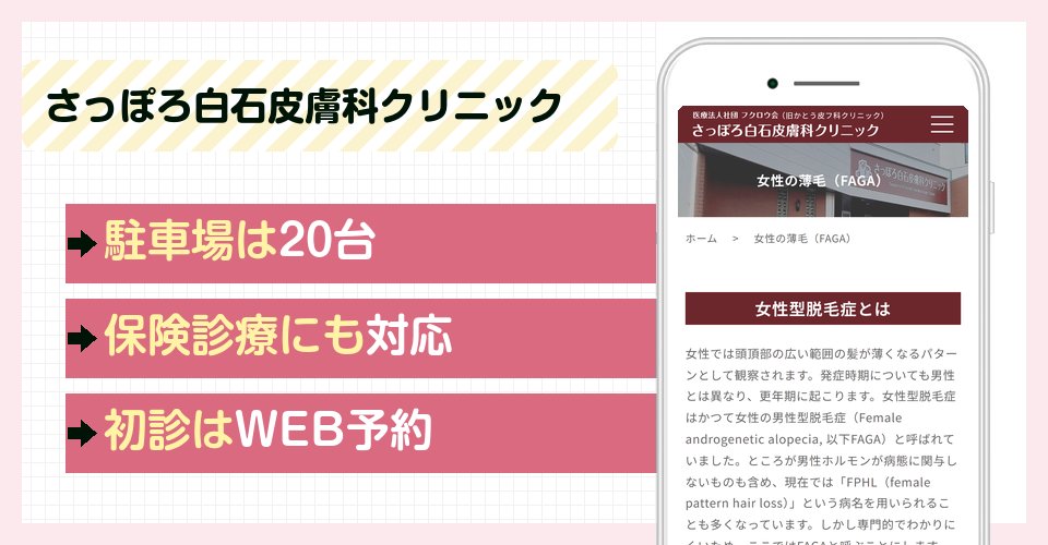 さっぽろ白石皮膚科クリニックの特徴まとめ