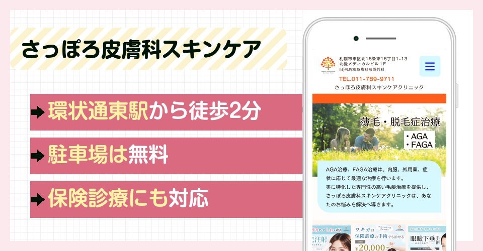 さっぽろ皮膚科スキンケアクリニックの特徴まとめ