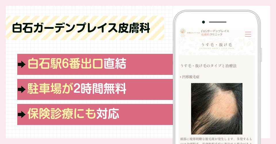 白石ガーデンプレイス皮膚科クリニックの特徴まとめ