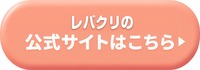 レバクリの公式サイトはこちら