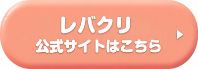 レバクリの公式サイトはこちら
