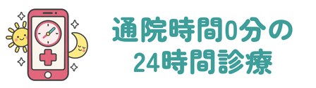 通院時間0分の24時間オンライン診療