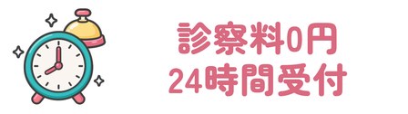 診察料0円で予約は24時間受付