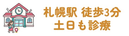 JR札幌駅から徒歩3分で土日も診療