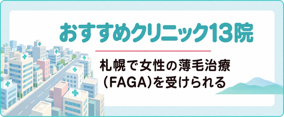 札幌で女性の薄毛治療(FAGA)におすすめのクリニック13院
